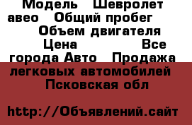  › Модель ­ Шевролет авео › Общий пробег ­ 52 000 › Объем двигателя ­ 115 › Цена ­ 480 000 - Все города Авто » Продажа легковых автомобилей   . Псковская обл.